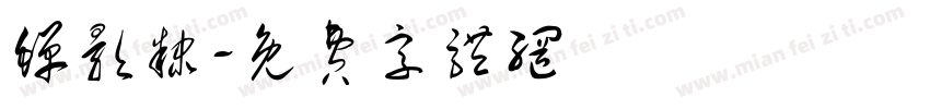 蝉影隶字体转换