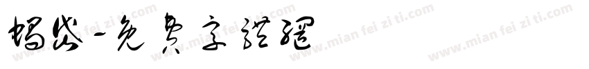 蝎岱字体转换