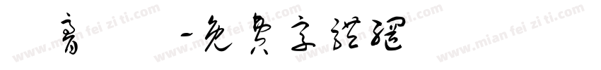 蝦膏燉飯字体转换
