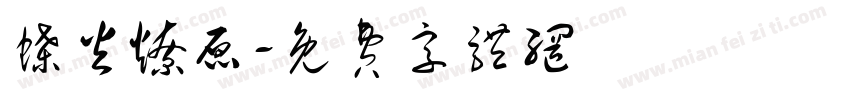 蝶火燎原字体转换