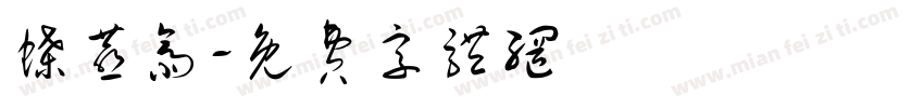 蝶燕斋字体转换