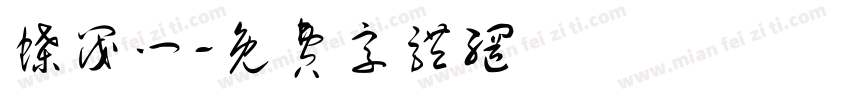 蝶阀门字体转换