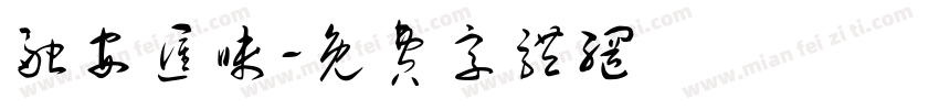 融安汇味字体转换