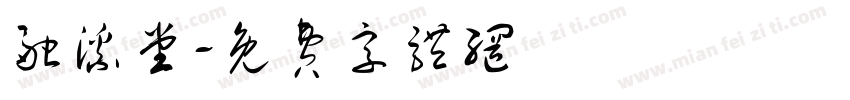 融溪堂字体转换