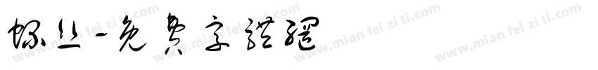 螺丝字体转换