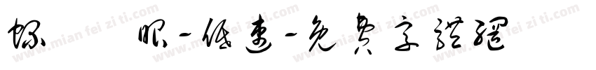 螺桿電眼-低速字体转换