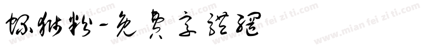 螺狮粉字体转换