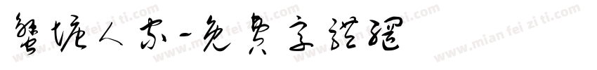 蟹塘人家字体转换
