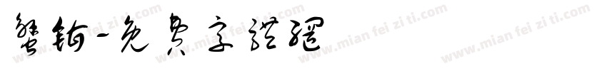 蟹钳字体转换