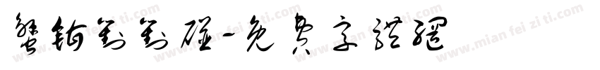蟹钳对对碰字体转换