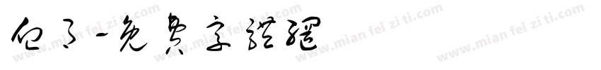 血月字体转换