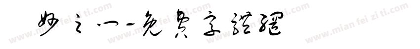 衆妙之门字体转换