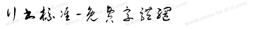 行书标准字体转换