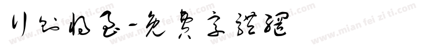 行则将至字体转换