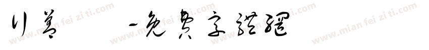 行善補運字体转换