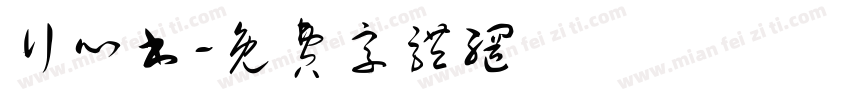 行心书字体转换