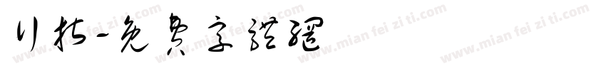 行指字体转换