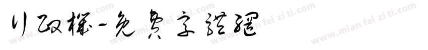 行政机字体转换