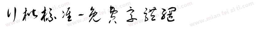 行楷标准字体转换
