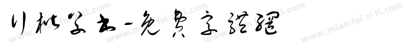 行楷草书字体转换