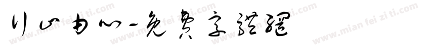 行止由心字体转换
