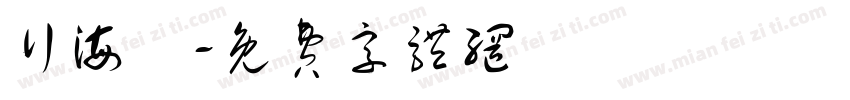 行海書字体转换