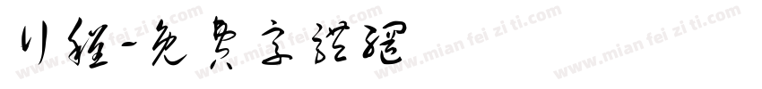 行程字体转换