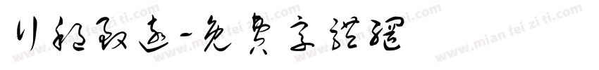 行稳致远字体转换
