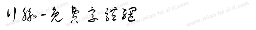 行脉字体转换