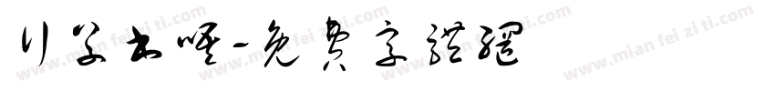 行草书唔字体转换