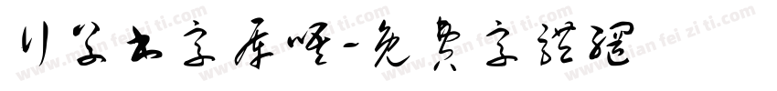 行草书字库唔字体转换