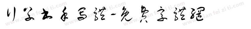 行草书手写体字体转换