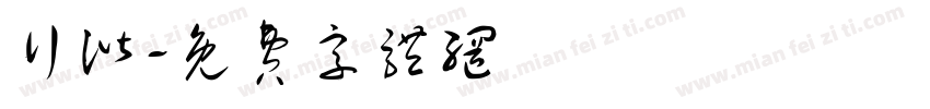 行谐字体转换