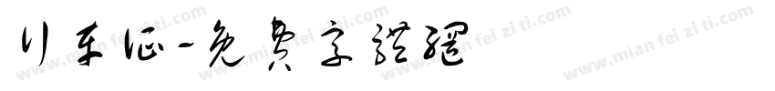 行车证字体转换