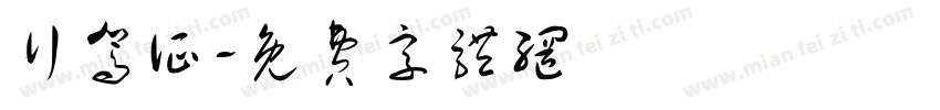 行驾证字体转换
