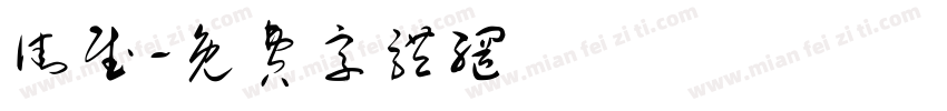 街赋字体转换