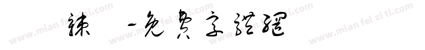 衛龍辣條字体转换