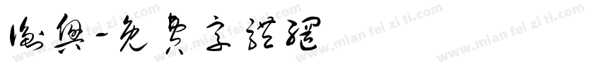 衡兴字体转换
