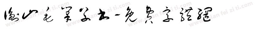 衡山毛笔草书字体转换