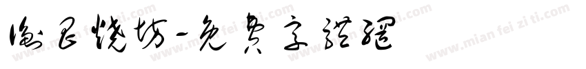 衡昌烧坊字体转换