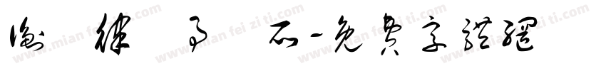 衡鑑律師事務所字体转换