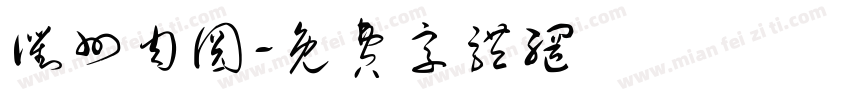 衢州肉圆字体转换