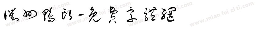 衢州鸭头字体转换