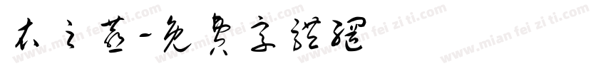 衣之燕字体转换
