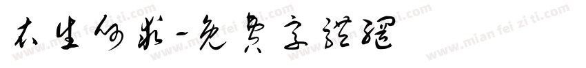 衣生何求字体转换