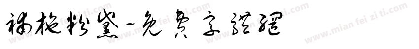 补施粉黛字体转换