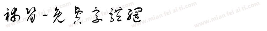 补肾字体转换