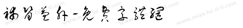 补肾益肝字体转换
