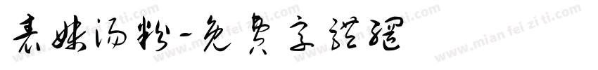 表妹汤粉字体转换