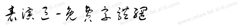 表演区字体转换